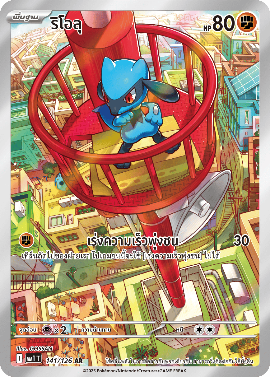 141/126 MA1 T THAI Mega Evolution Riolu (AR)