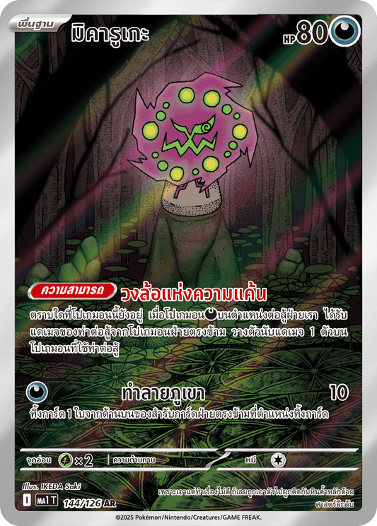 144/126 MA1 T THAI Mega Evolution Mikaruge (AR)