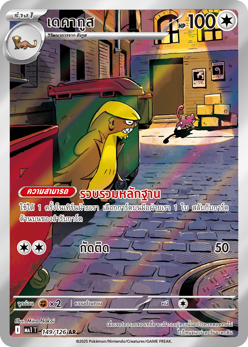 149/126 MA1 T THAI Mega Evolution Decagus (AR)