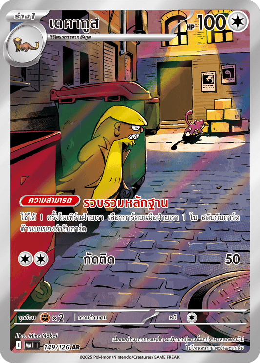 149/126 MA1 T THAI Mega Evolution Decagus (AR)