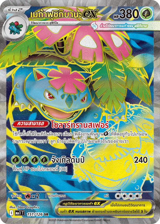 151/126 MA1 T THAI Mega Evolution Mega Fushigibana ex (SR)
