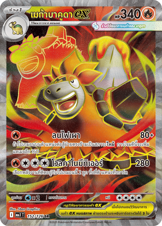 152/126 MA1 T THAI Mega Evolution Mega Bakuda ex (SR)