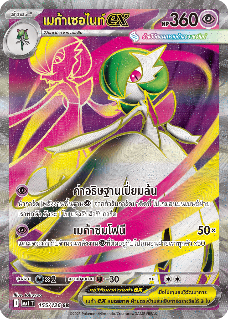 155/126 MA1 T THAI Mega Evolution Mega Serknight EX (SR)