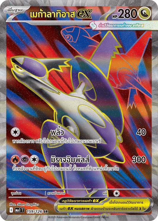 159/126 MA1 T THAI Mega Evolution Megalatias ex (SR)