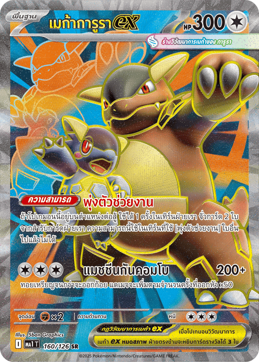 160/126 MA1 T THAI Mega Evolution Mega Garura Ex (SR)