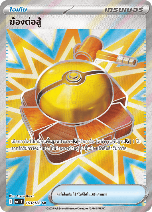 163/126 MA1 T THAI Mega Evolution Mega Signal (SR)