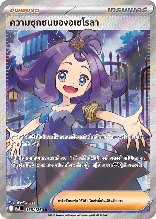 168/126 MA1 T THAI Mega Evolution Acerola's mischief (SR)