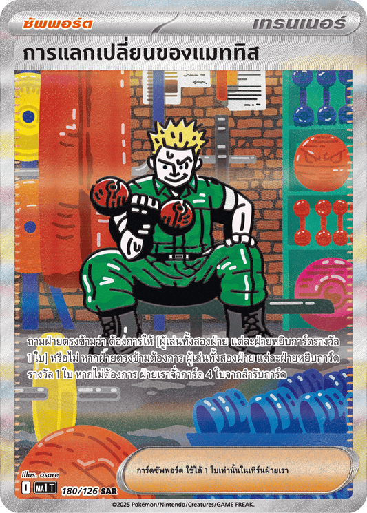 180/126 MA1 T THAI Mega Evolution Mattis's exchange (SAR)