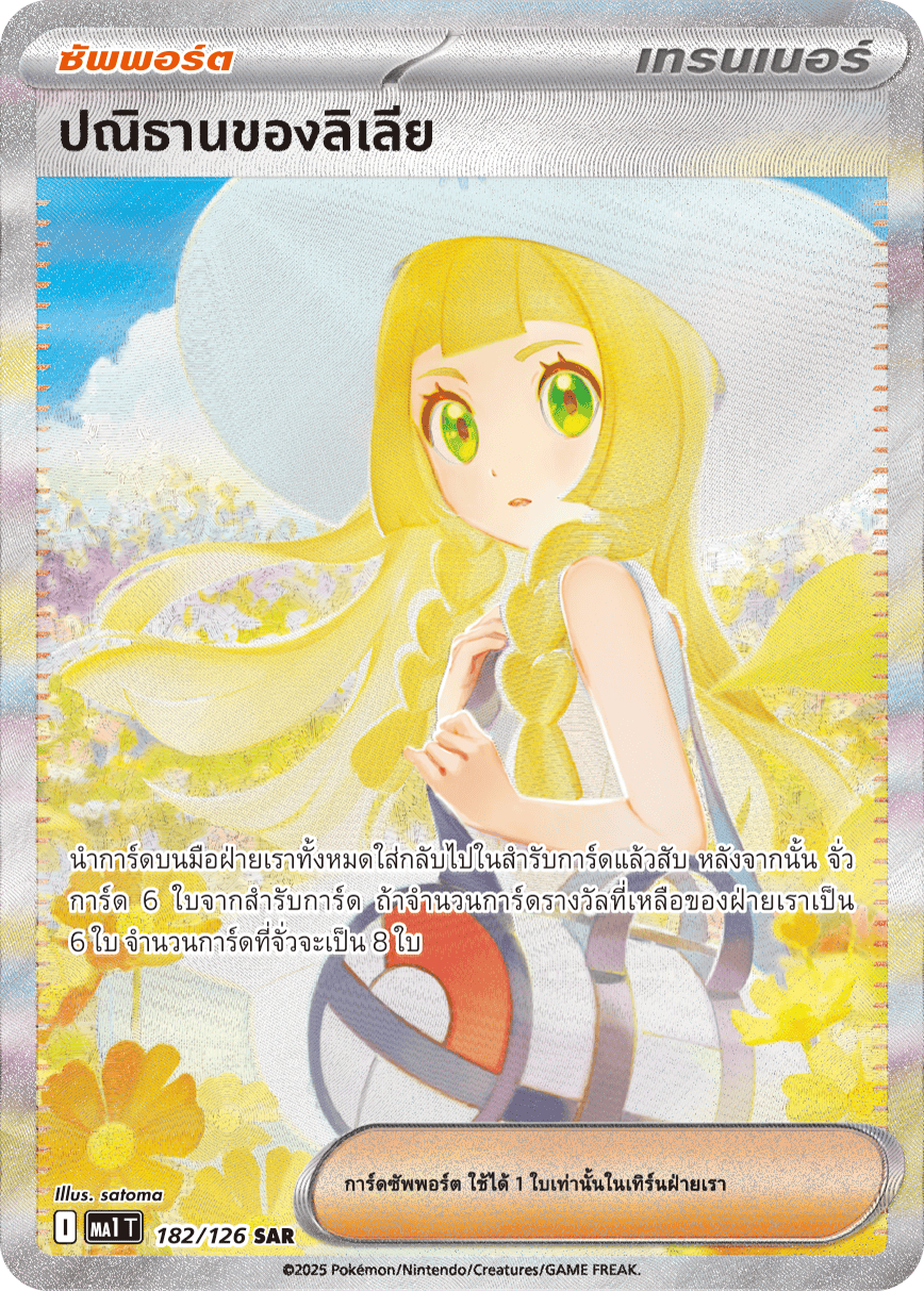 182/126 MA1 T THAI Mega Evolution Lilia's Vow (SAR)