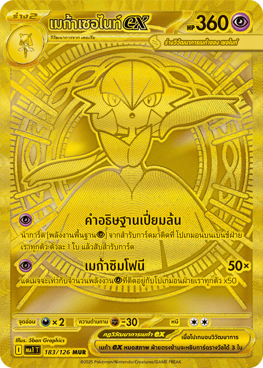 183/126 MA1 T THAI Mega Evolution Mega Serknight EX (MUR)