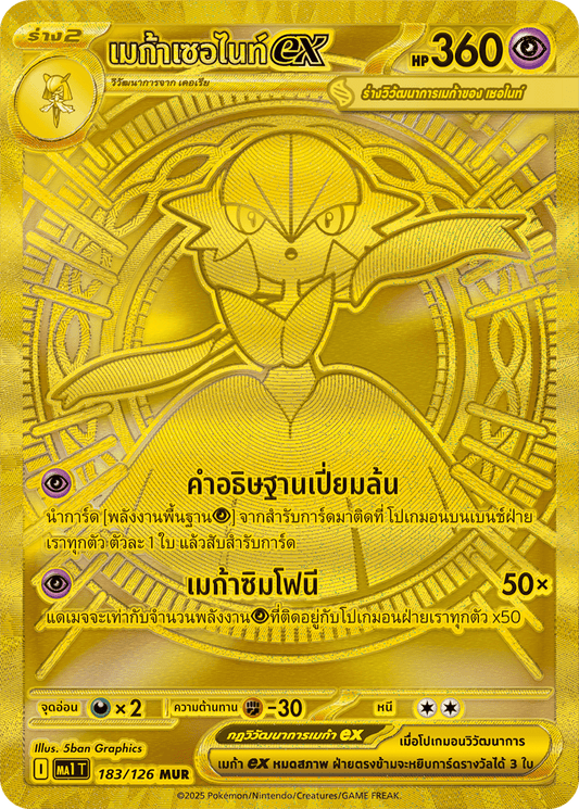 183/126 MA1 T THAI Mega Evolution Mega Serknight EX (MUR)