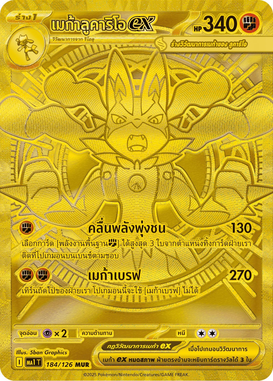 184/126 MA1 T THAI Mega Evolution Mega Lucario Ex (MUR)