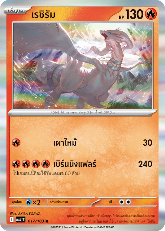 017/103 MA2 T THAI Indigo Fire Reshiram (R)