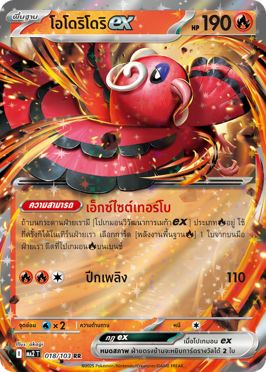 018/103 MA2 T THAI Indigo Fire Odori Dorii ex (RR)