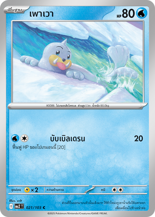 021/103 MA2 T THAI Indigo Fire Power (C)