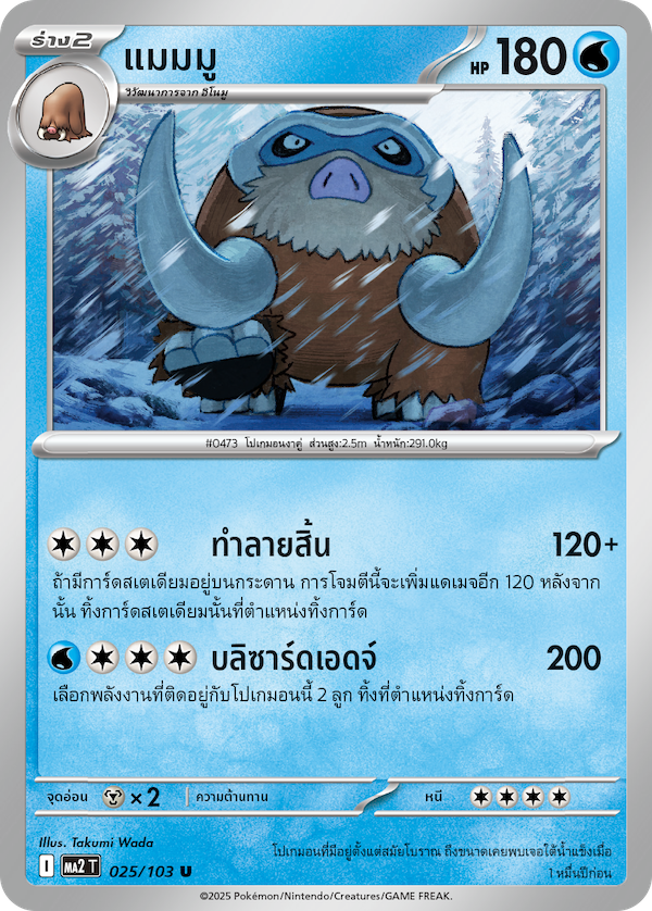 025/103 MA2 T THAI Indigo Fire Mammu (U)