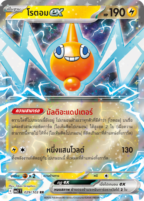 029/103 MA2 T THAI Indigo Fire Rotomex (RR)