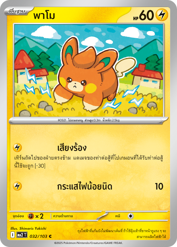 032/103 MA2 T THAI Indigo Fire Pamo (C)