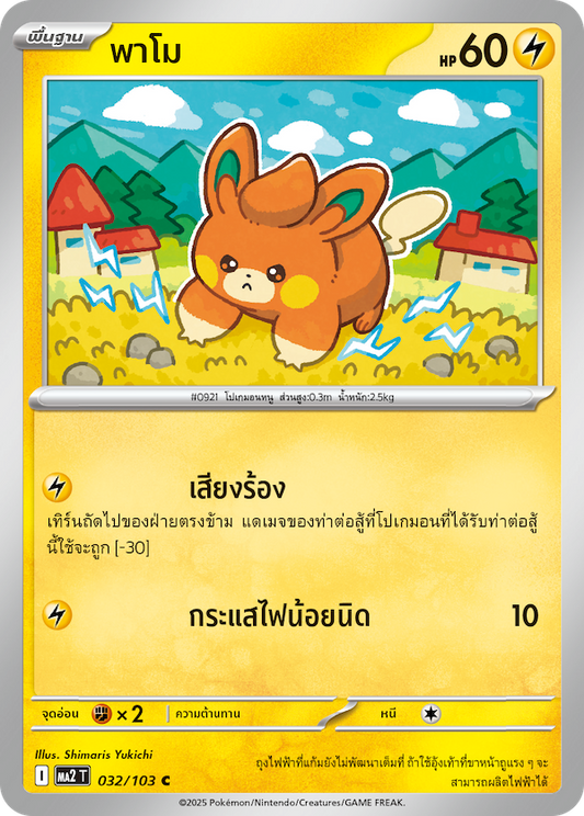 032/103 MA2 T THAI Indigo Fire Pamo (C)