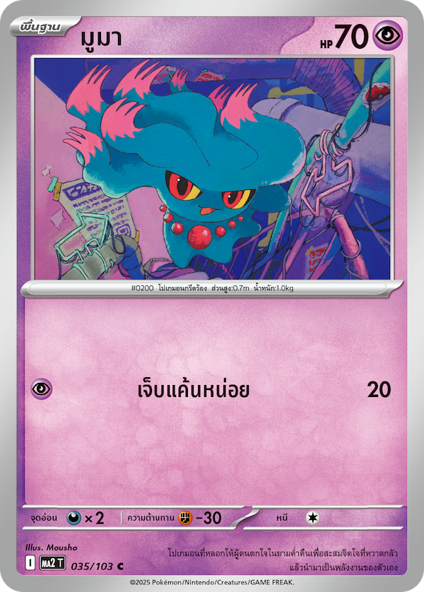 035/103 MA2 T THAI Indigo Fire Muma (C)