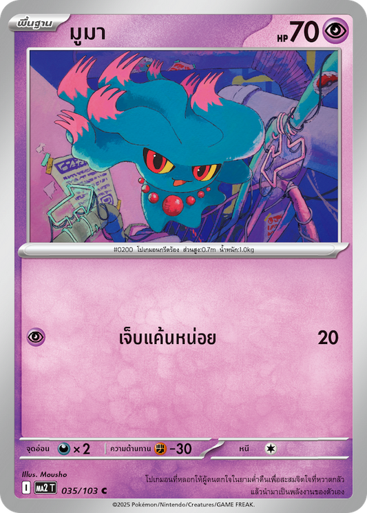 035/103 MA2 T THAI Indigo Fire Muma (C)