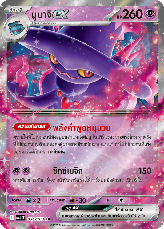 036/103 MA2 T THAI Indigo Fire Mumachi ex (RR)