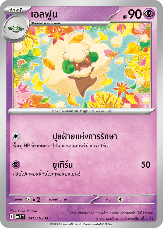 041/103 MA2 T THAI Indigo Fire Elfun (U)