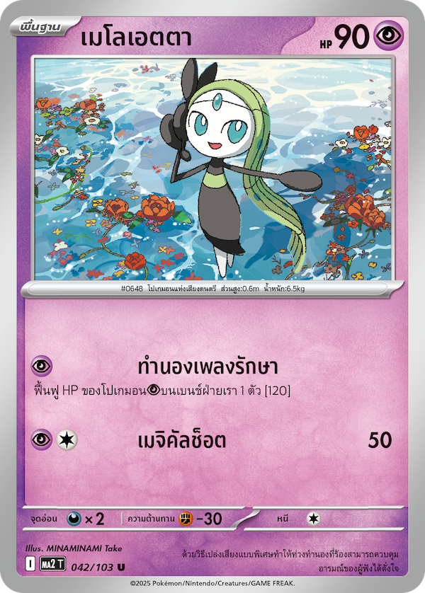 042/103 MA2 T THAI Indigo Fire Meloetta (U)