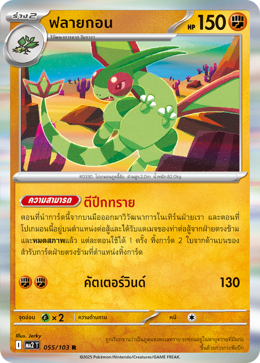 055/103 MA2 T THAI Indigo Fire Flygon (R)