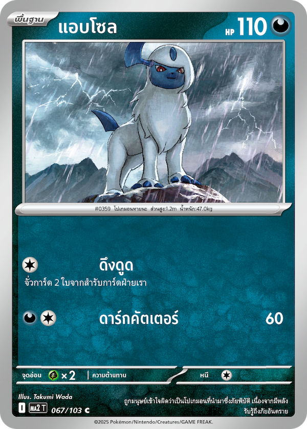 067/103 MA2 T THAI Indigo Fire Absol (C)
