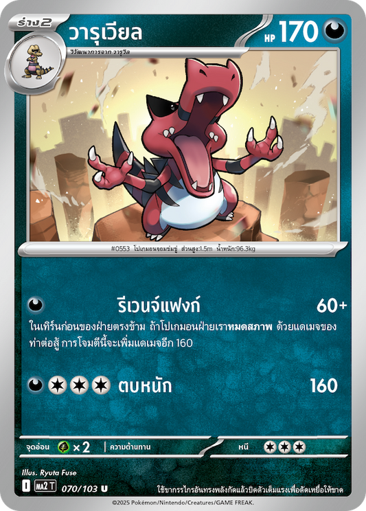 070/103 MA2 T THAI Indigo Fire Varuvian (U)