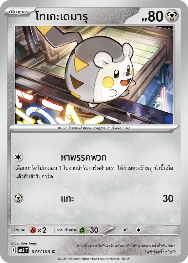 077/103 MA2 T THAI Indigo Fire Togedemaru(C)