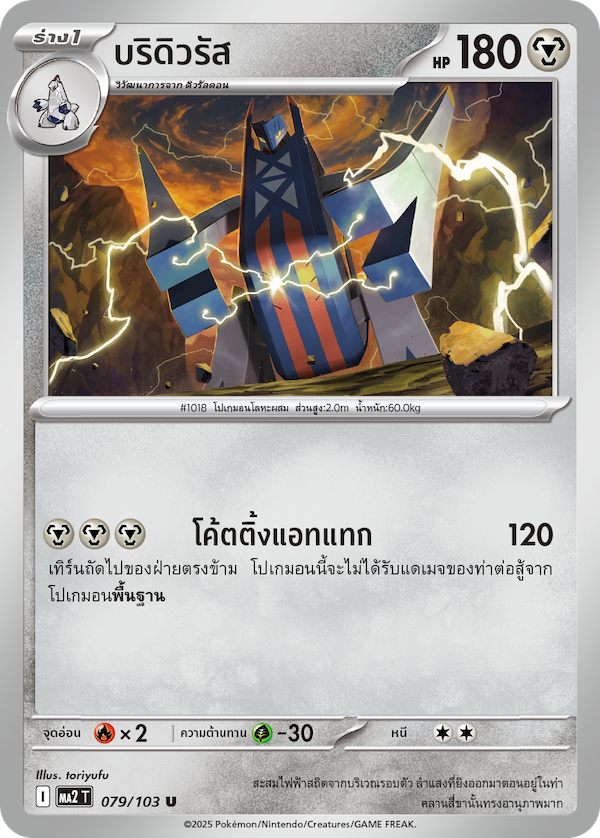 079/103 MA2 T THAI Indigo Fire Bridurus (U)