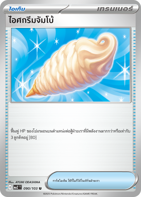 090/103 MA2 T THAI Indigo Fire Jumbo ice cream (U)