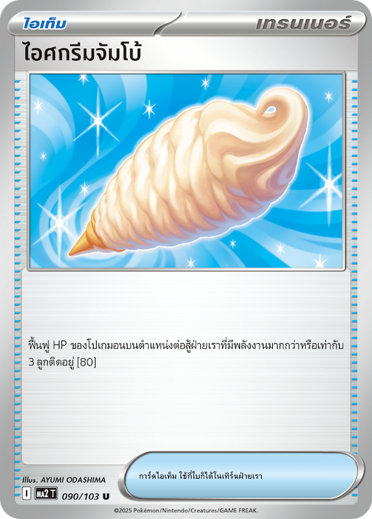090/103 MA2 T THAI Indigo Fire Jumbo ice cream (U)