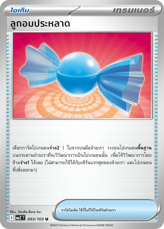 093/103 MA2 T THAI Indigo Fire Strange candy(U)
