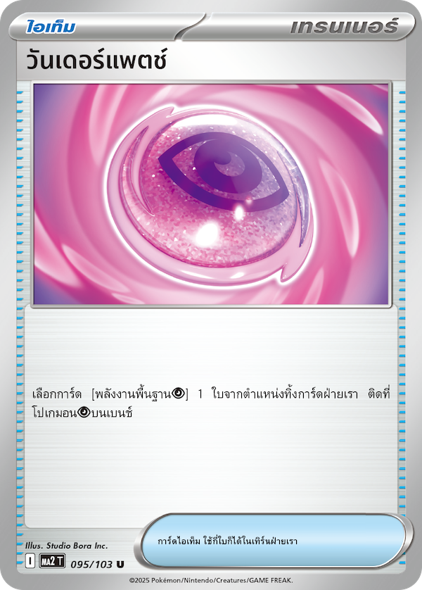 095/103 MA2 T THAI Indigo Fire Wonder Patch (U)