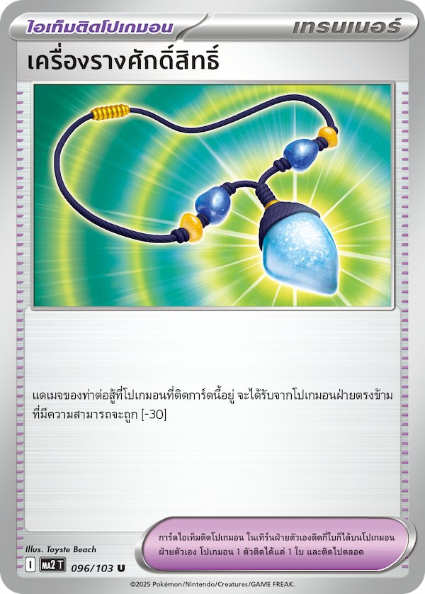 096/103 MA2 T THAI Indigo Fire Sacred amulet (U)