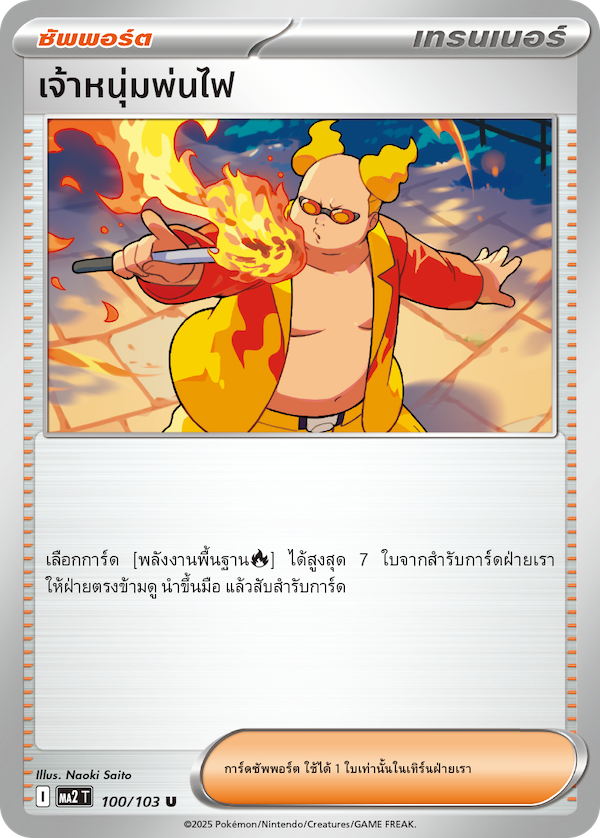 100/103 MA2 T THAI Indigo Fire The fire-breathing boy (U)