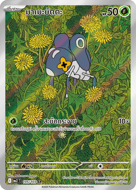 105/103 MA2 T THAI Indigo Fire Mamebatta(AR)