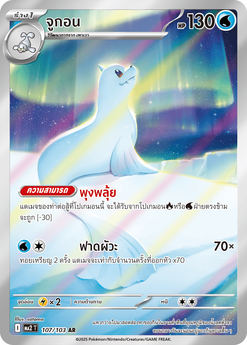 107/103 MA2 T THAI Indigo Fire Jugon (AR)