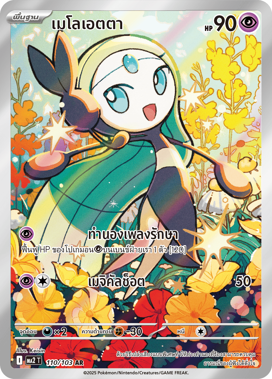 110/103 MA2 T THAI Indigo Fire Meloetta (AR)