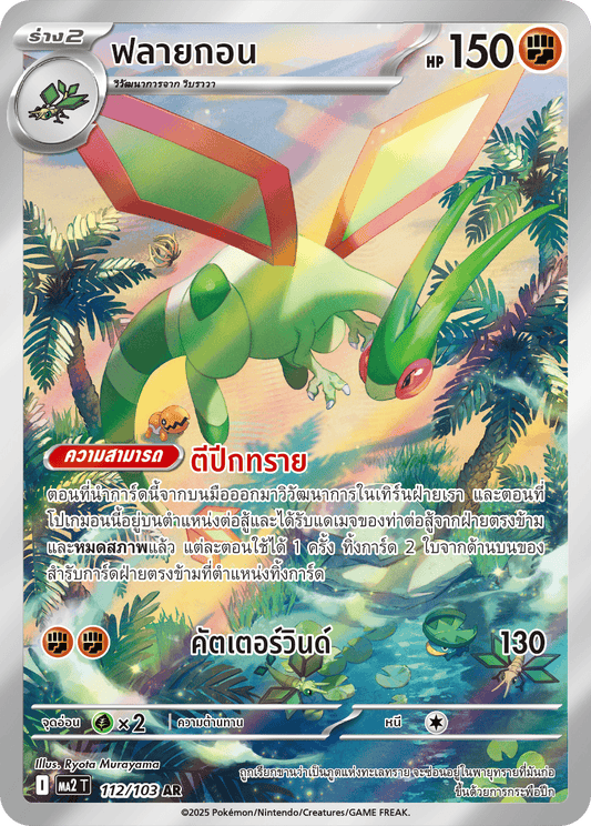 112/103 MA2 T THAI Indigo Fire Flygon (AR)
