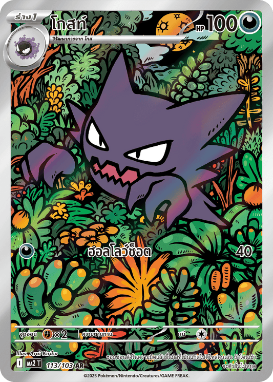 113/103 MA2 T THAI Indigo Fire Ghost (AR)