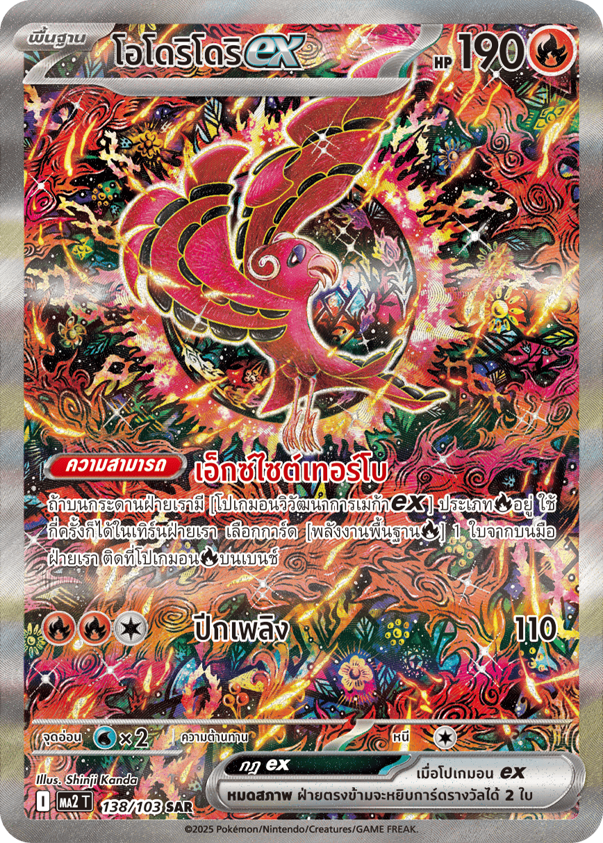 138/103 MA2 T THAI Indigo Fire Odori Dorii ex (SAR)