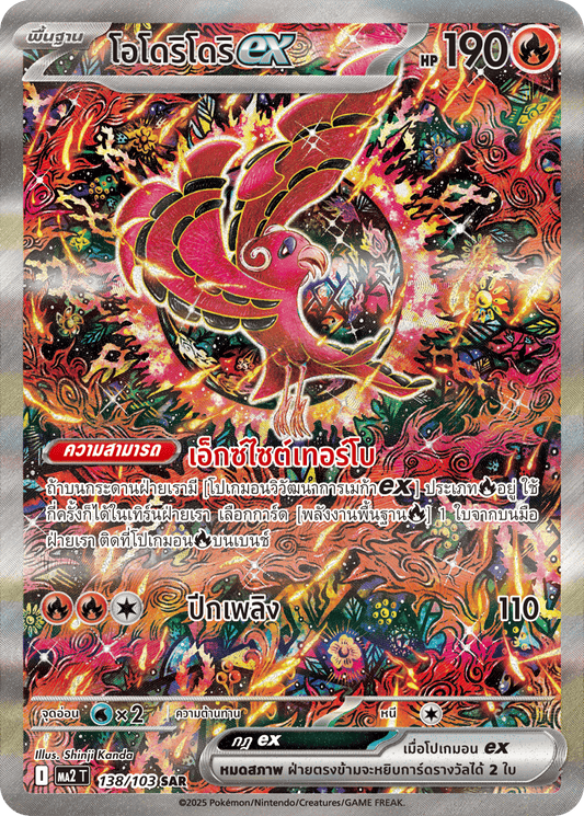 138/103 MA2 T THAI Indigo Fire Odori Dorii ex (SAR)