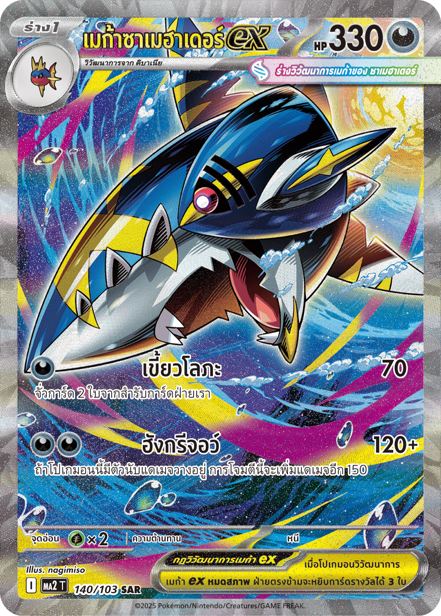 140/103 MA2 T THAI Indigo Fire Mega Samehader ex (SAR)