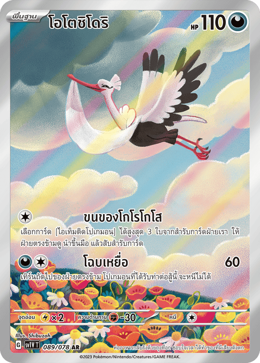 089/078 SV1V T VIOLET THAI  Otoshidori (AR)