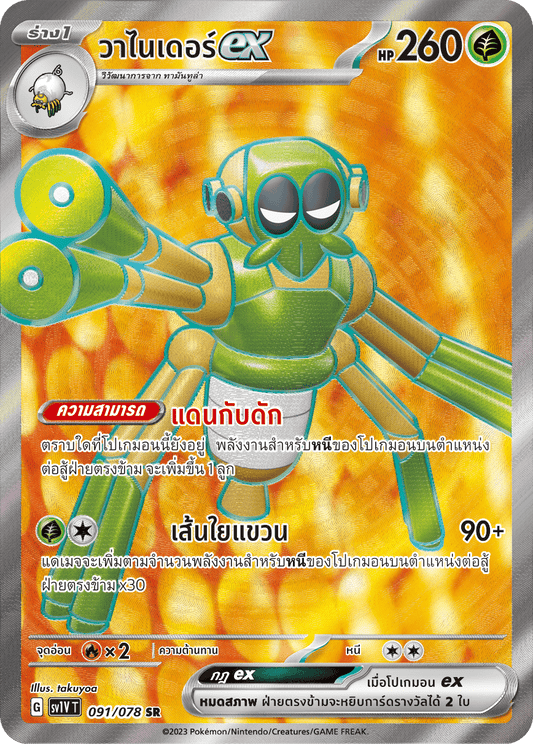 091/078 SV1V T VIOLET THAI  Vandeerex (SR)