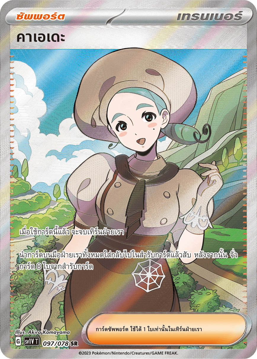 097/078 SV1V T VIOLET THAI  Kaede (SR)